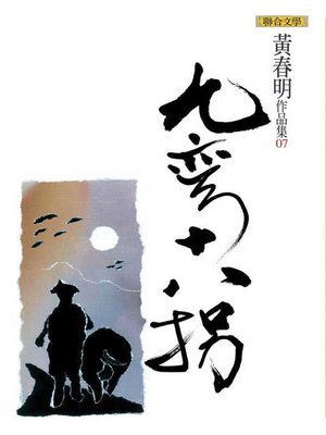 cover image of 九彎十八拐